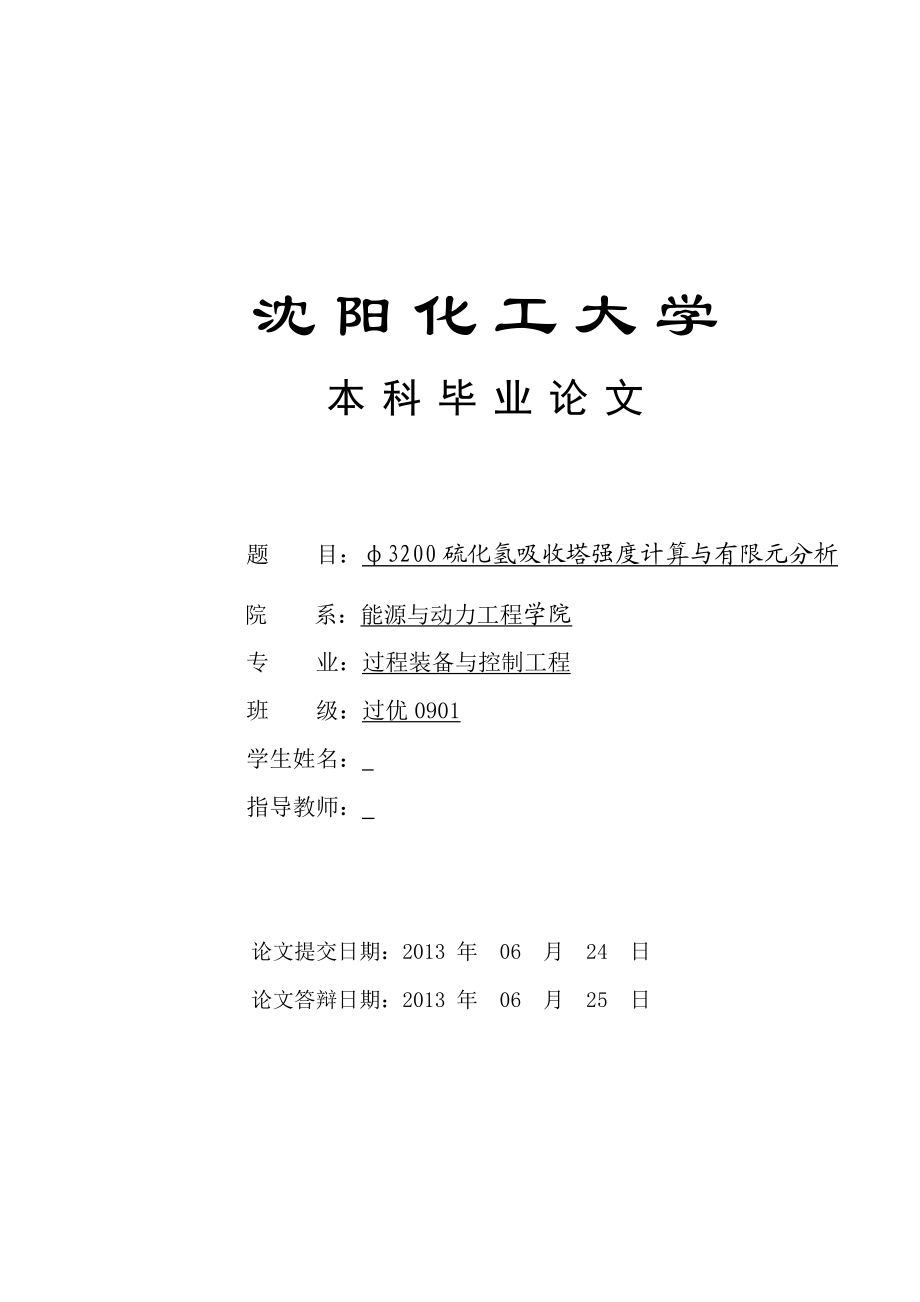 硫化氢吸收塔机械设计（Φ3200）及有限元分析毕业设计论文.doc_第1页