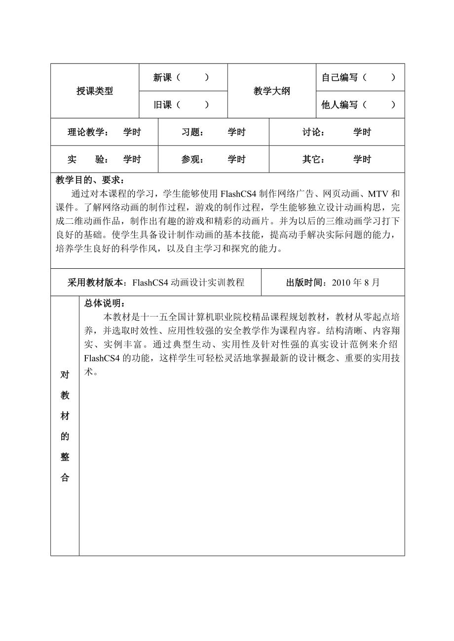 新版计算机FlashCS4教案.doc_第1页