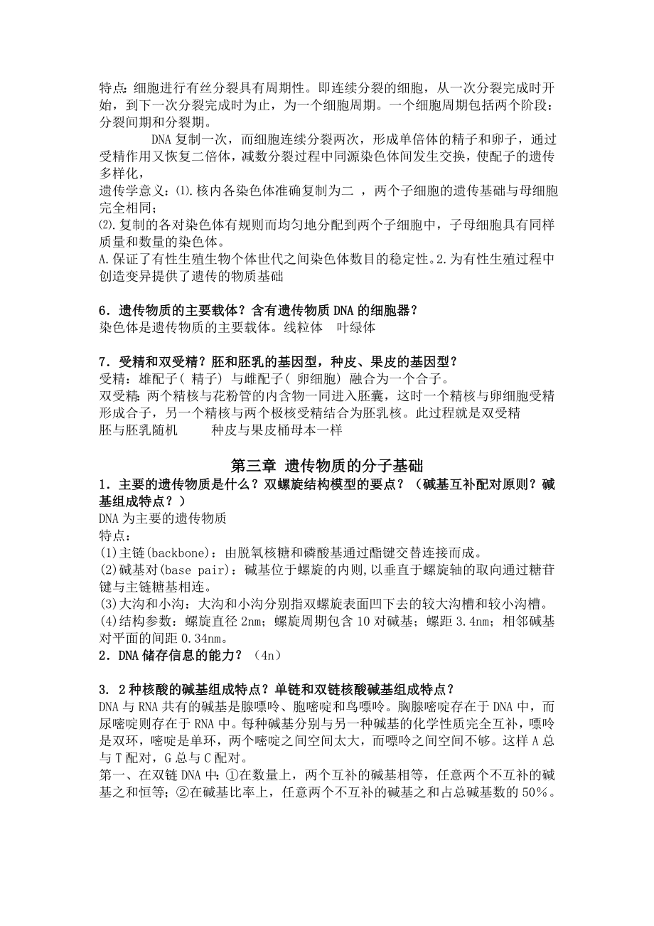 普通遗传学知识点总结汇总.doc_第2页