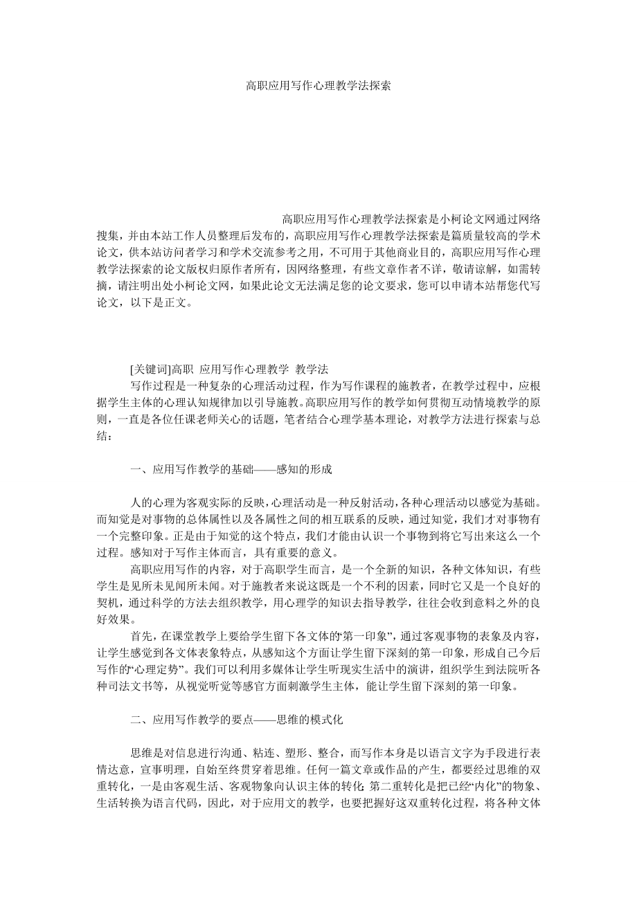 教育论文高职应用写作心理教学法探索.doc_第1页