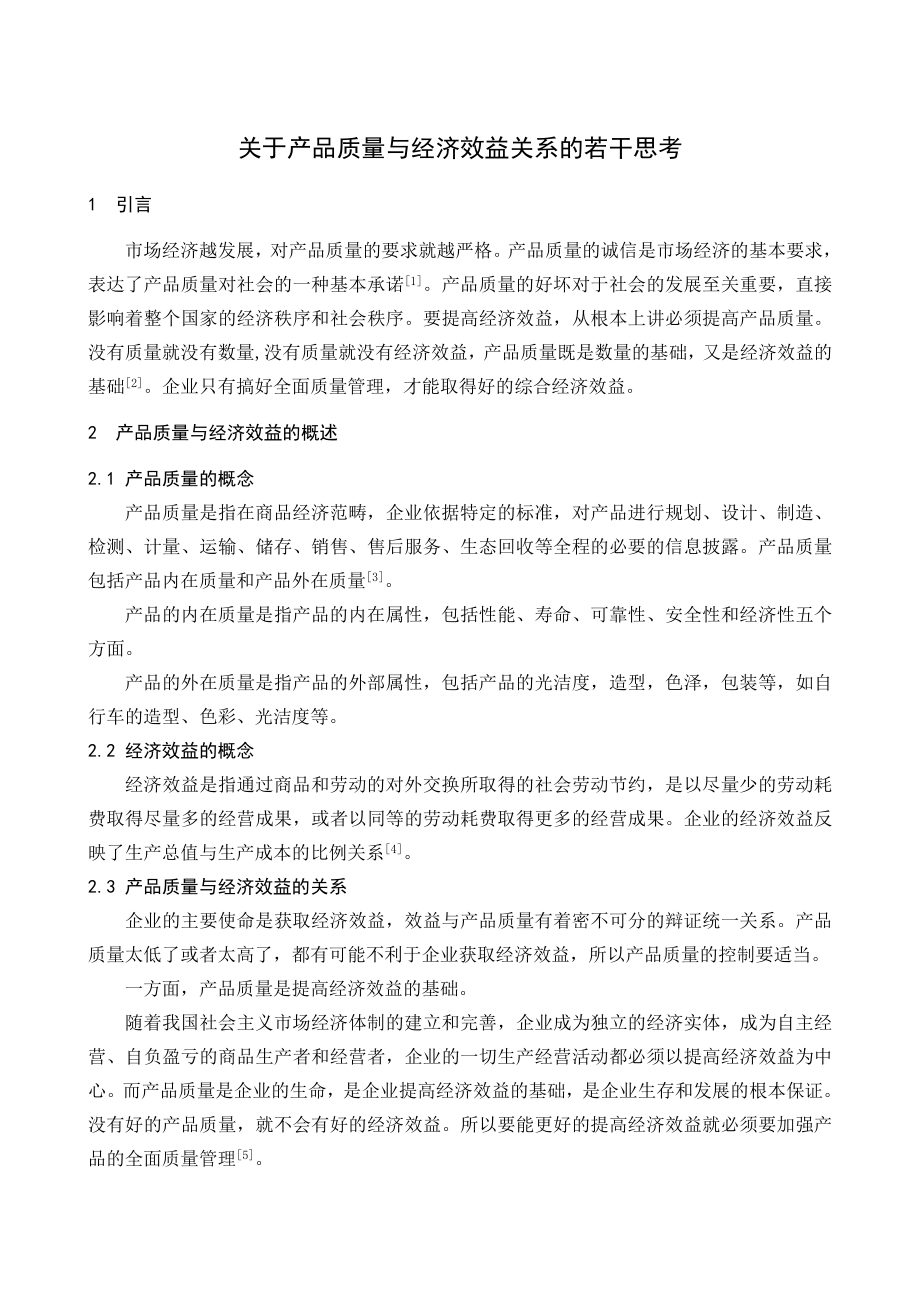 关于产品质量与经济效益关系的若干思考会计本科毕业论文.doc_第1页