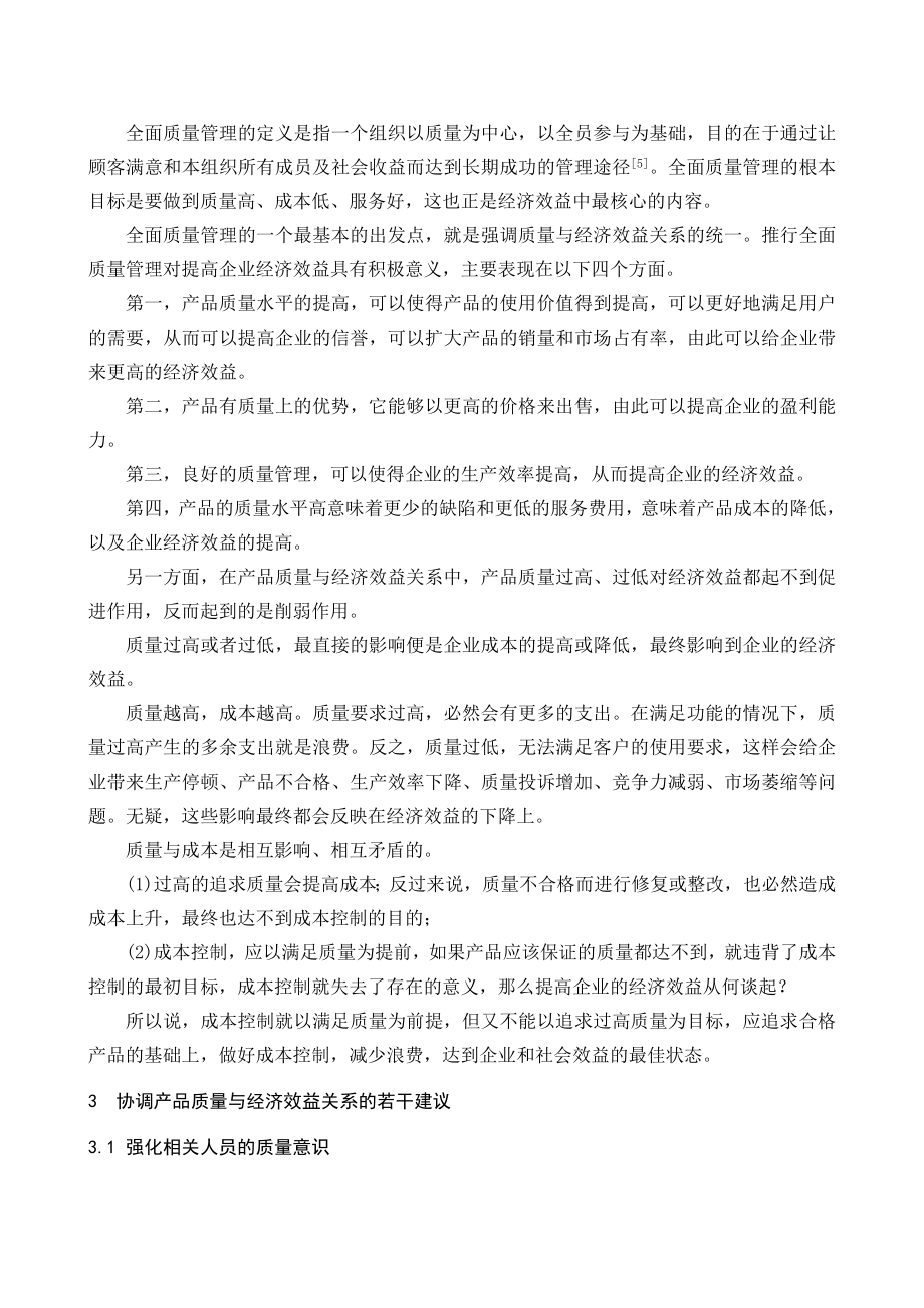 关于产品质量与经济效益关系的若干思考会计本科毕业论文.doc_第2页