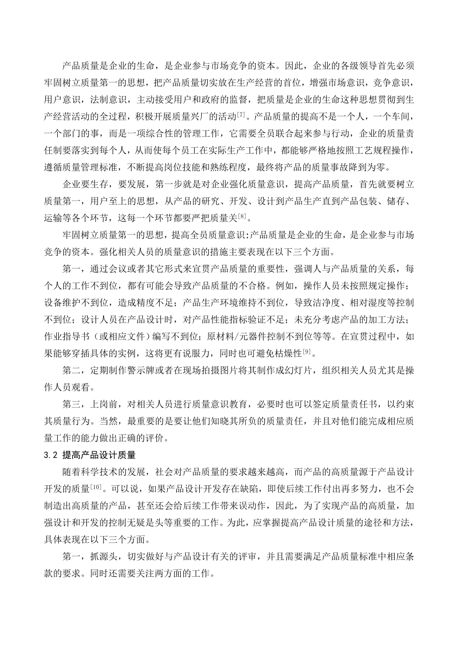 关于产品质量与经济效益关系的若干思考会计本科毕业论文.doc_第3页