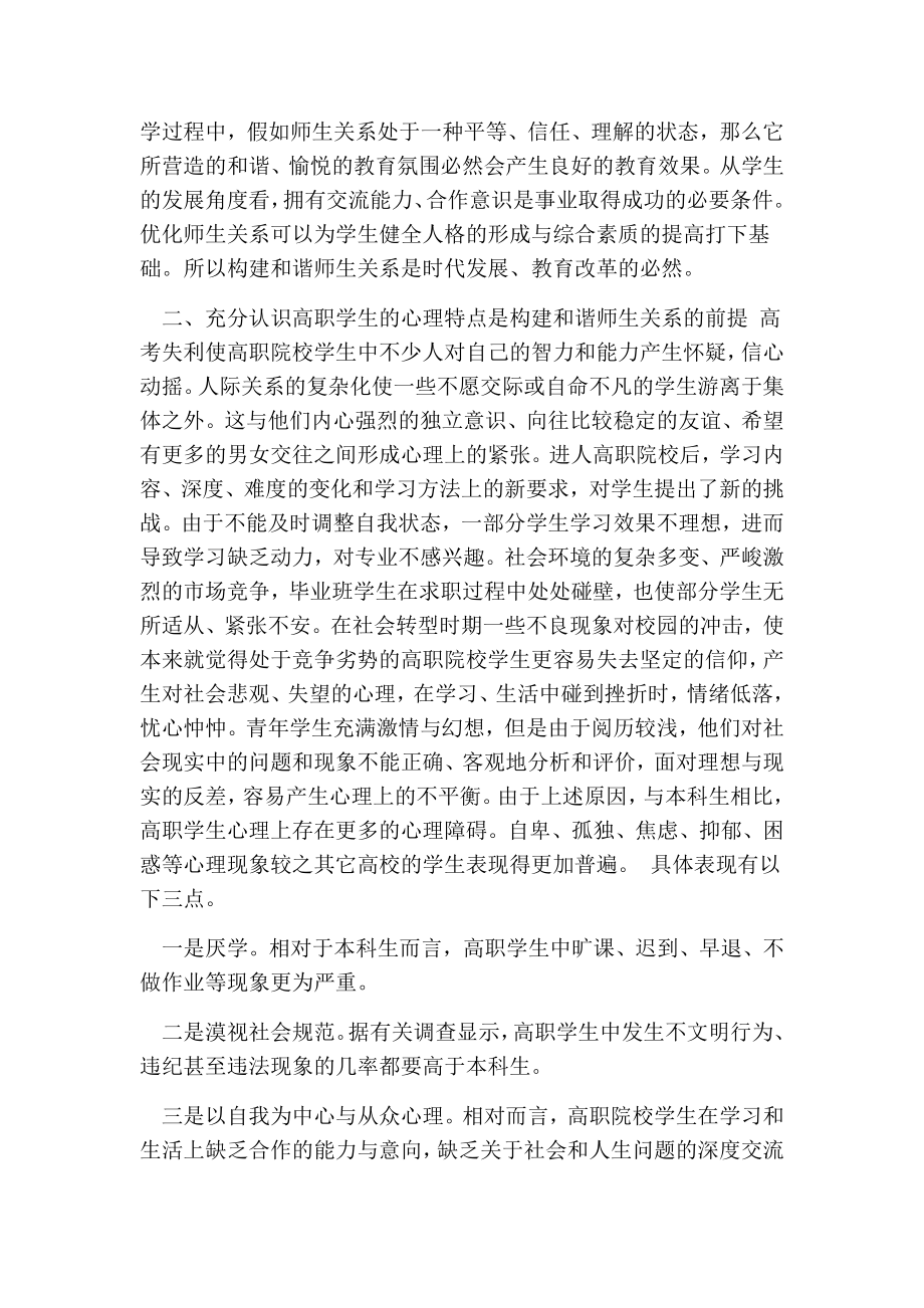 试论如何在高职院校构建和谐师生关系的论文.doc_第2页