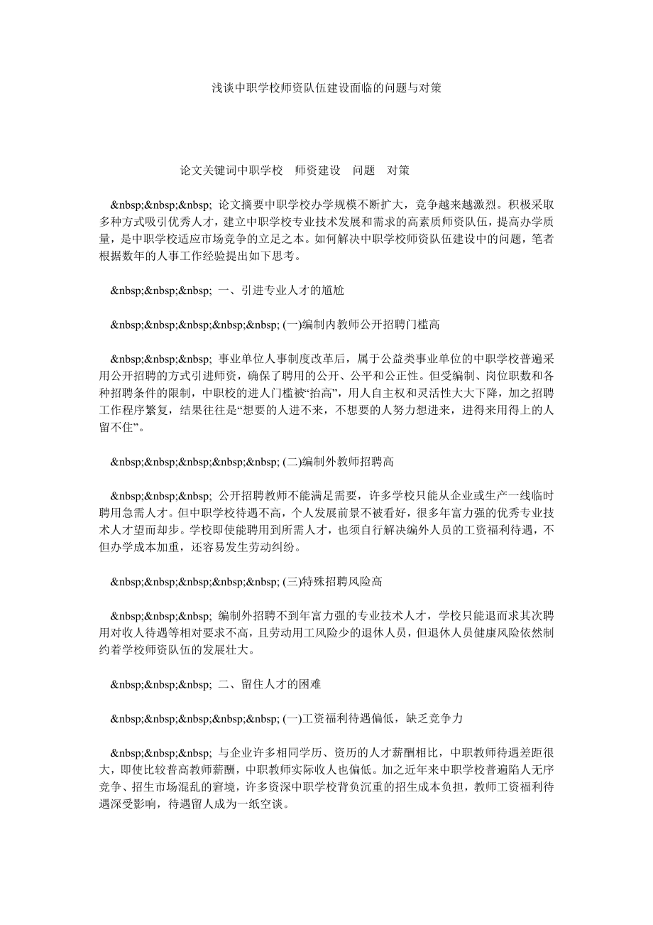 浅谈中职学校师资队伍建设面临的问题与对策.doc_第1页