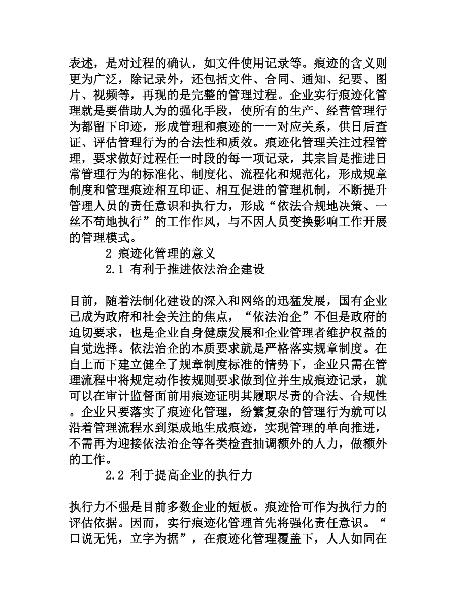 试论强化企业痕迹管理的意义.doc_第2页