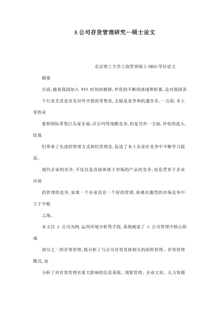 A公司存货管理研究硕士论文.doc_第1页