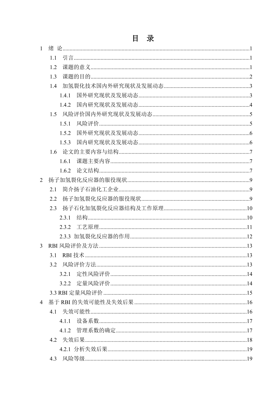 扬子石化企业加氢裂化反应器RBI应用.doc_第1页