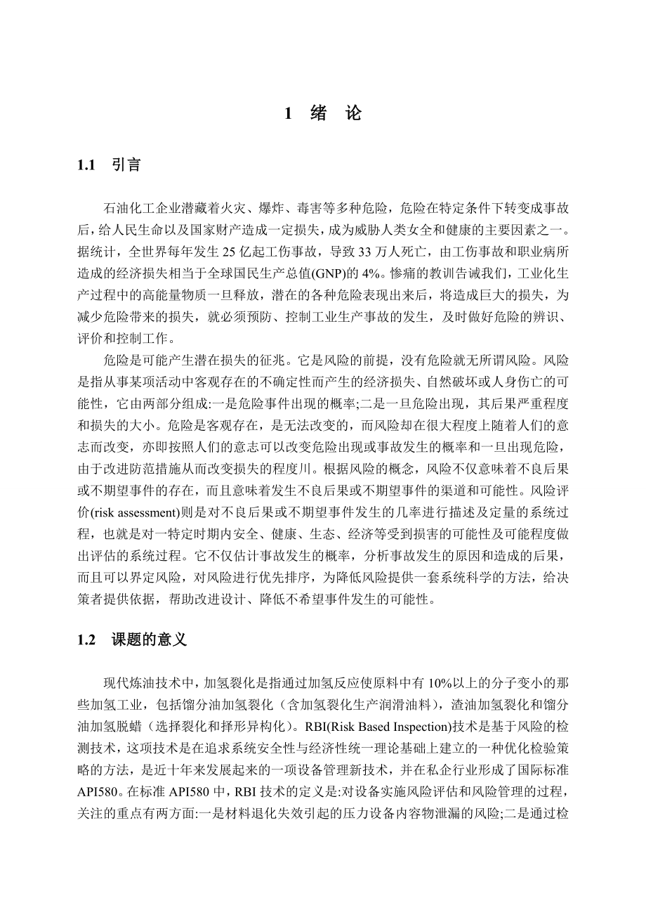 扬子石化企业加氢裂化反应器RBI应用.doc_第3页