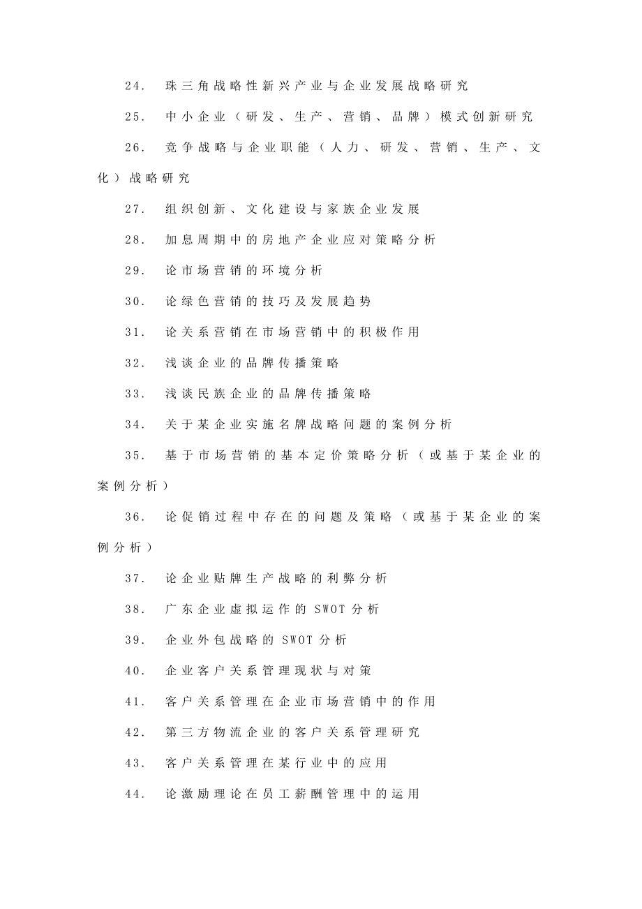 现代企业管理自考本科毕业论文选题.doc_第2页