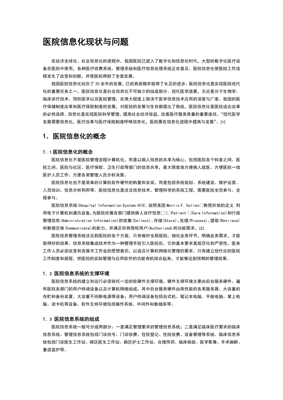 医院信息化现状与问题正文.doc_第1页