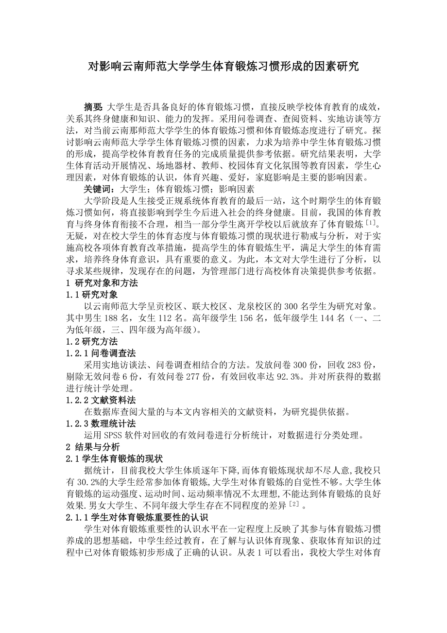 对影响云南师范大学学生体育锻炼习惯形成的因素研究毕业论文.doc_第1页