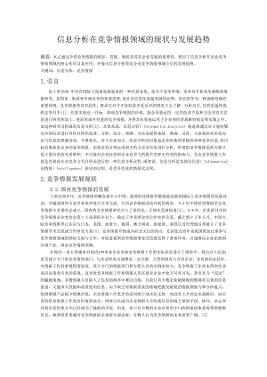 信息分析在竞争情报领域的现状与发展趋势.doc