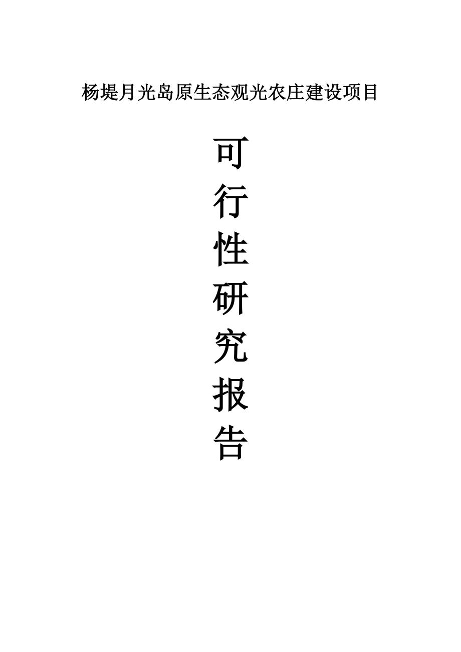 杨堤月光岛原生态观光农庄建设项目可行性研究报告正文.doc_第1页