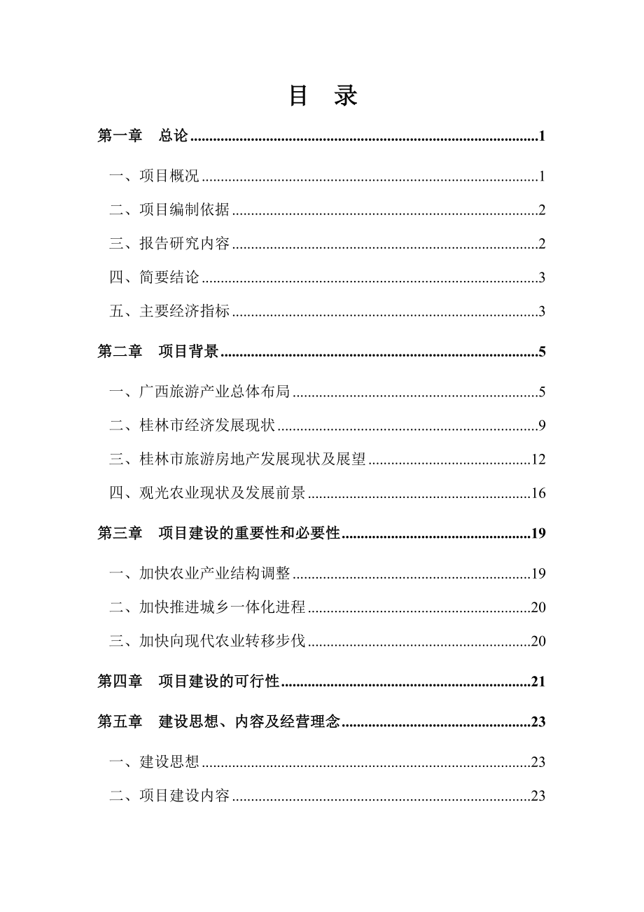 杨堤月光岛原生态观光农庄建设项目可行性研究报告正文.doc_第2页