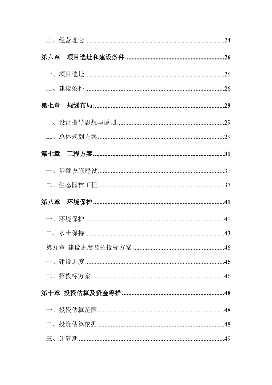 杨堤月光岛原生态观光农庄建设项目可行性研究报告正文.doc_第3页