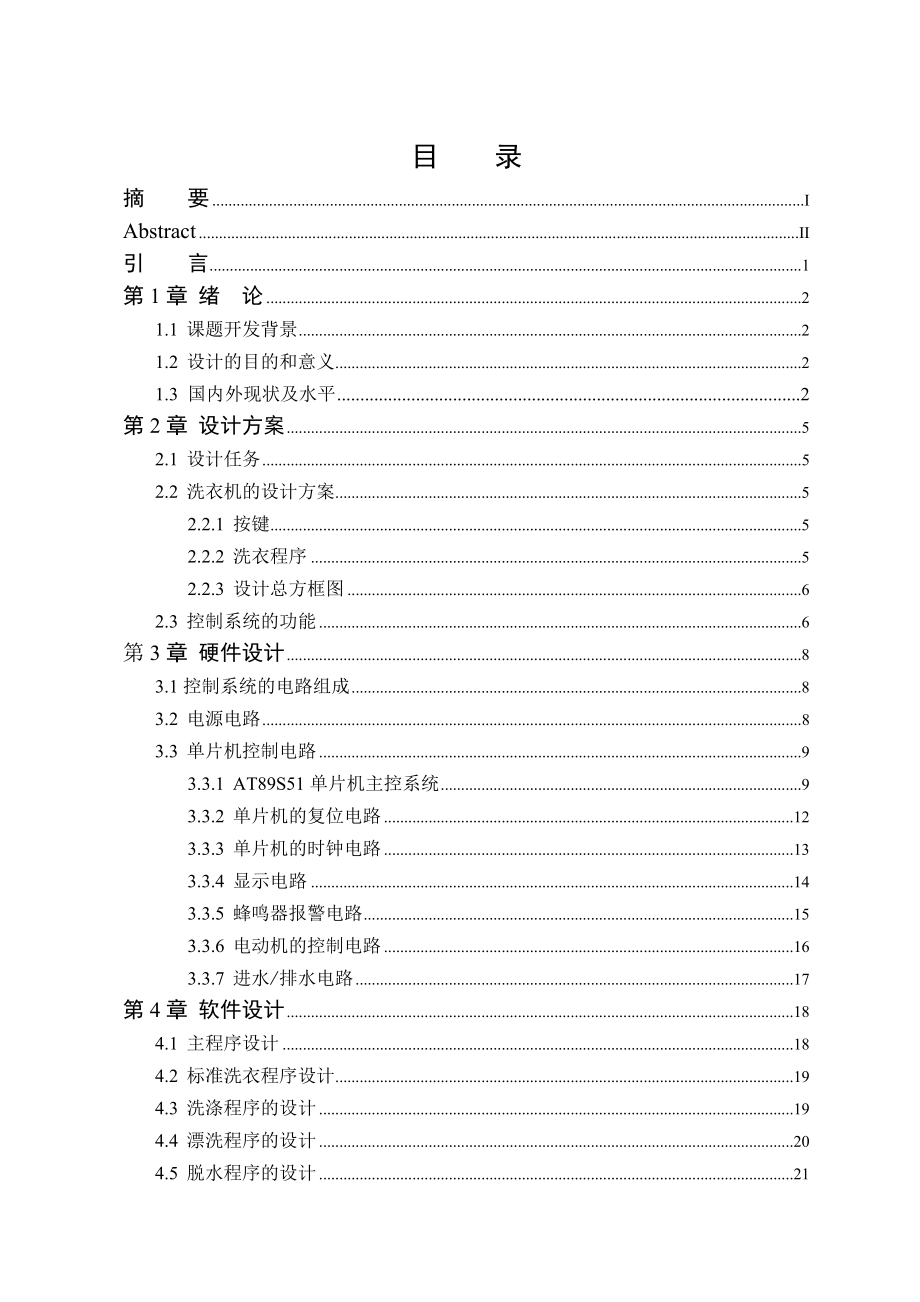 基于51单片机的全自动洗衣机控制器设计与制作大学毕业论文毕业设计学位论文范文模板参考资料.doc_第3页