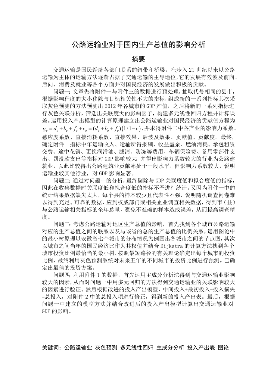 公路运输业对于国内生产总值的影响分析毕业论文.doc_第1页