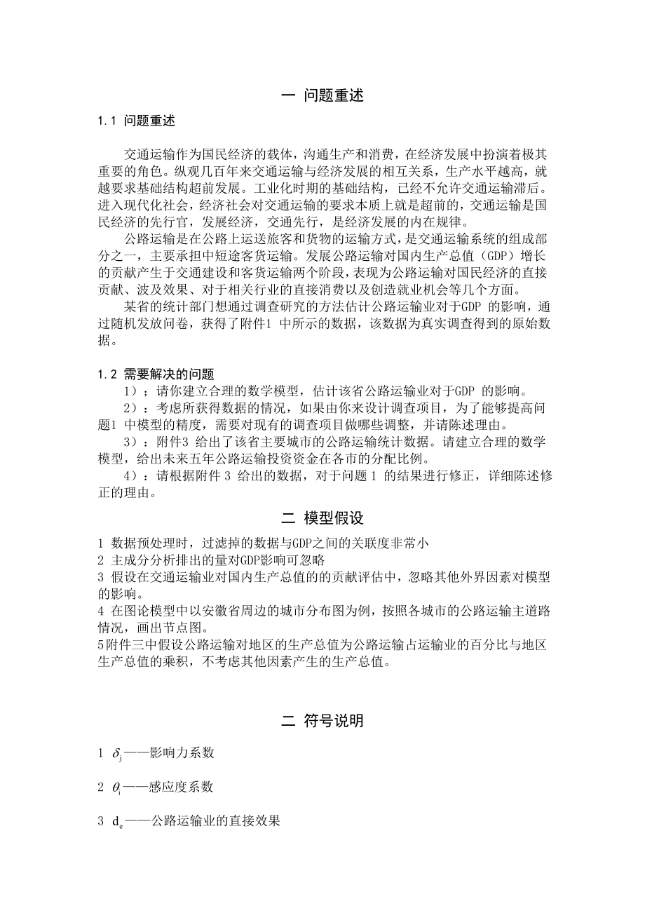 公路运输业对于国内生产总值的影响分析毕业论文.doc_第2页