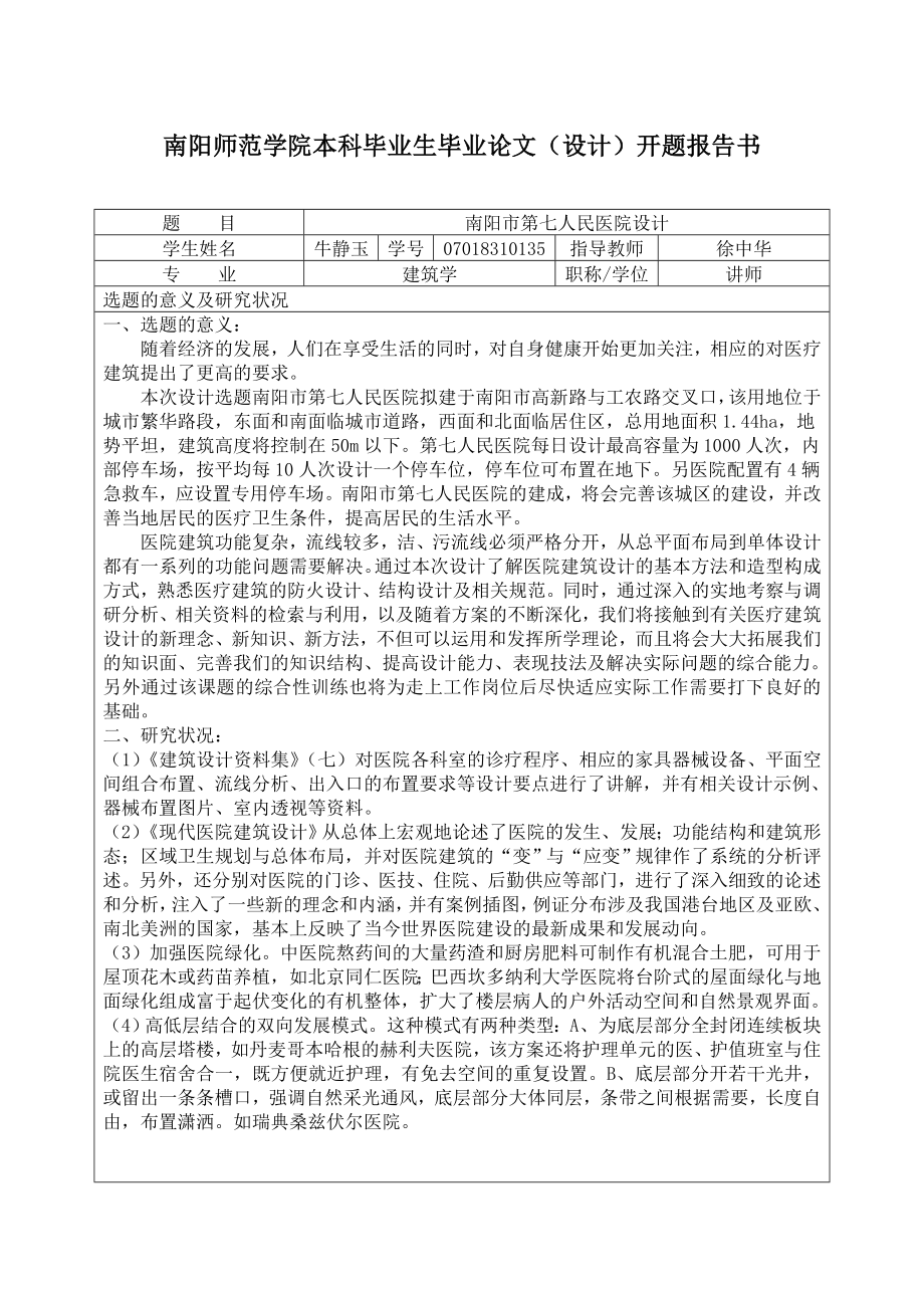 医院建筑毕业论文设计开题报告.doc_第1页