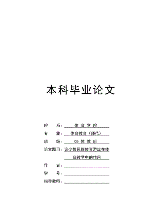 本科毕业论文论少数民族体育游戏在体育教学中的作用absg.doc