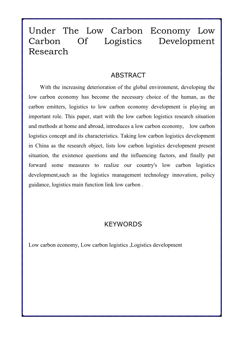 低碳经济下的低碳物流发展研究毕业论文.doc_第3页