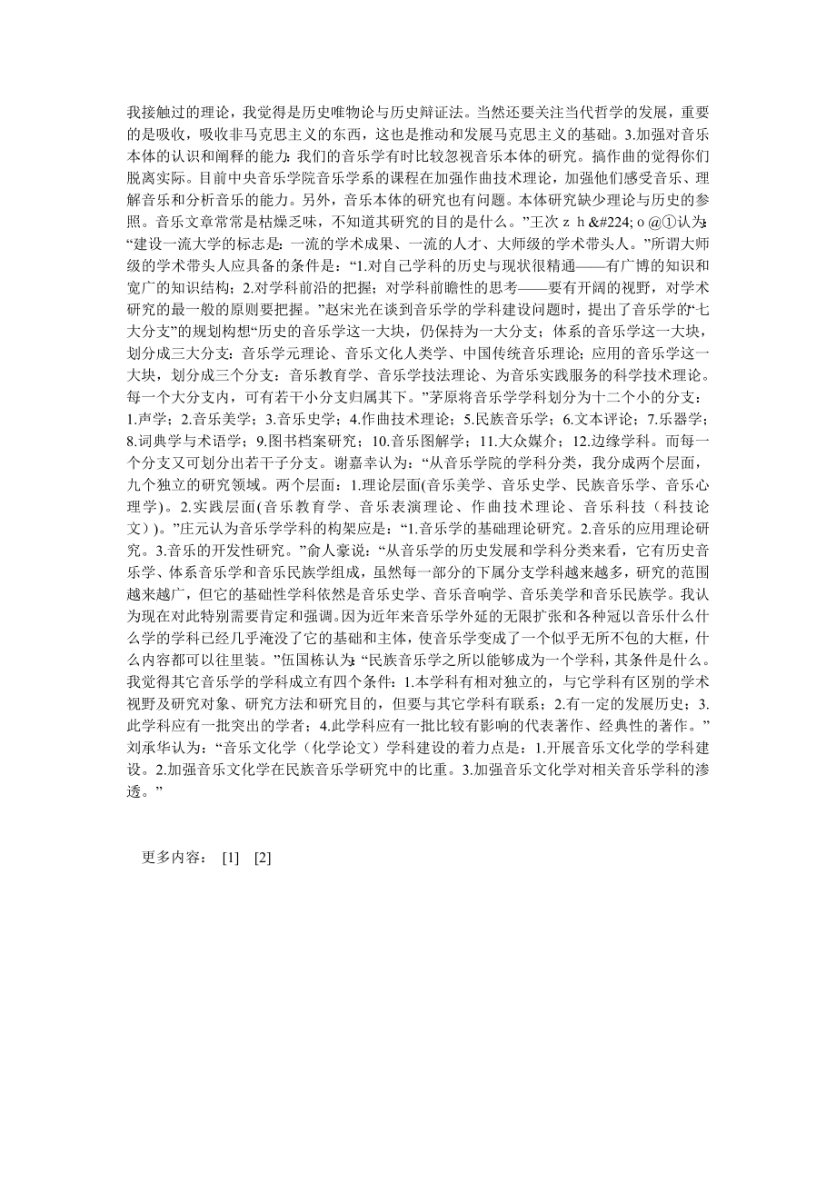 音乐论文“当代音乐学研究专家论坛”综述.doc_第2页