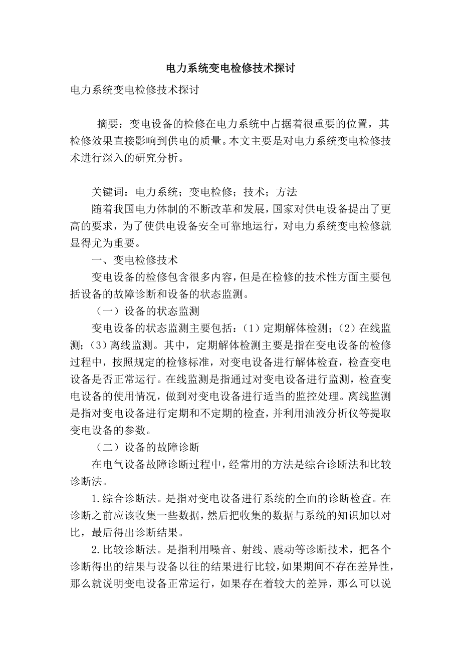 精品专业论文文献 电力系统变电检修技术探讨.doc_第1页