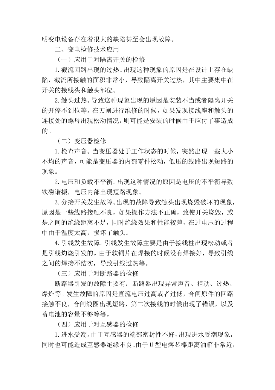 精品专业论文文献 电力系统变电检修技术探讨.doc_第2页