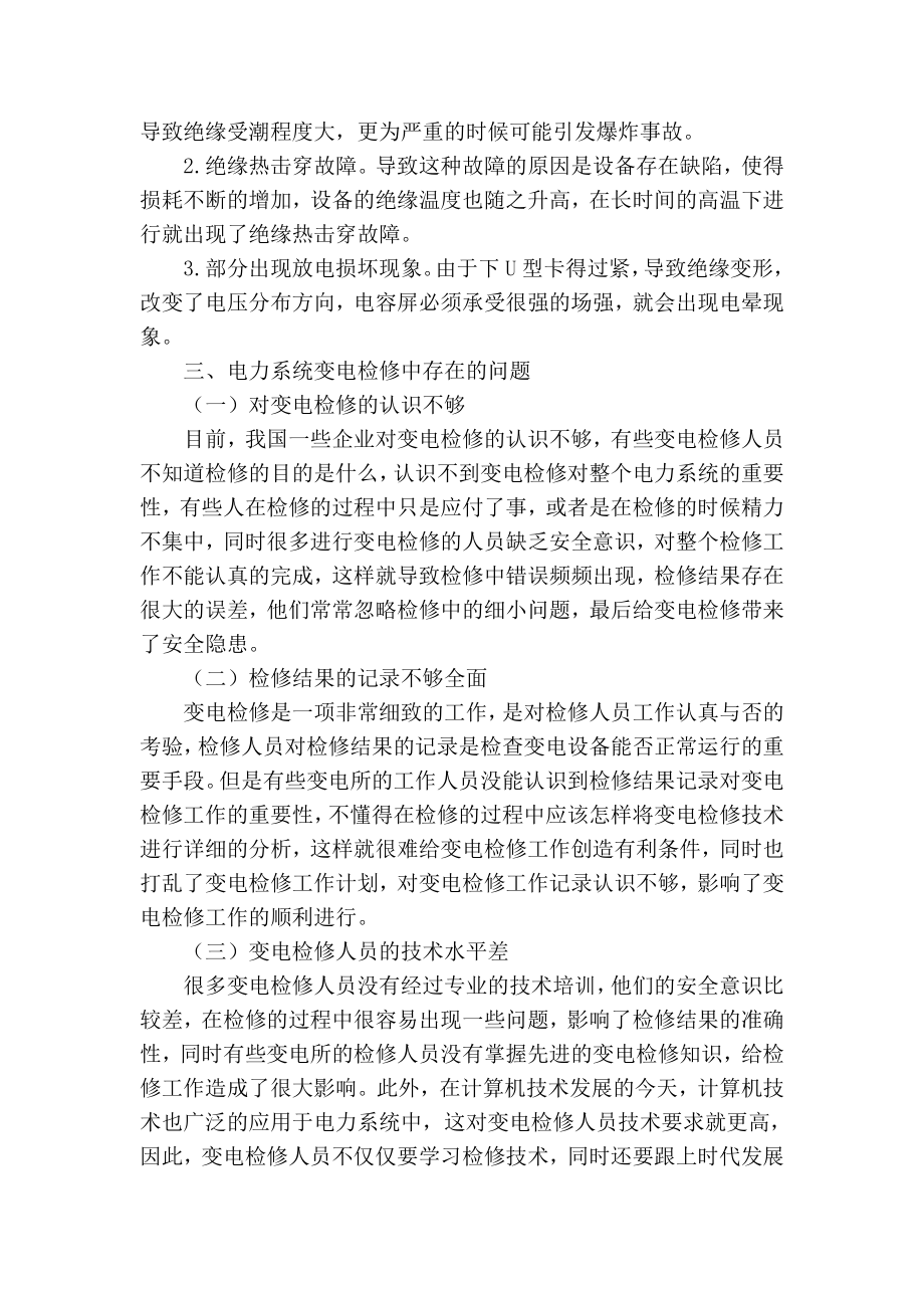 精品专业论文文献 电力系统变电检修技术探讨.doc_第3页