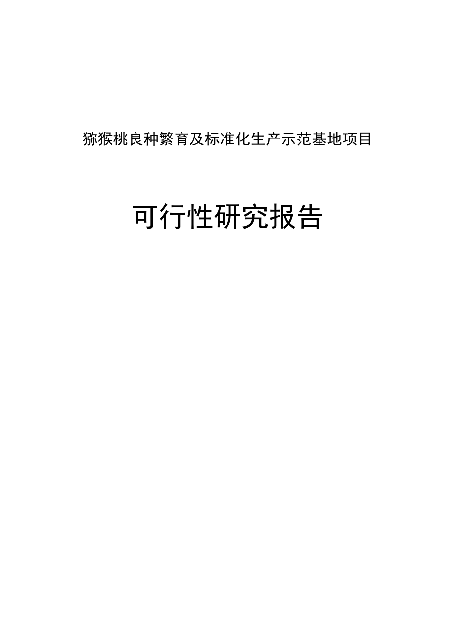 黔江区红阳猕猴桃良种繁育及标准化生产示范基地项目可行性研究报告.doc_第1页