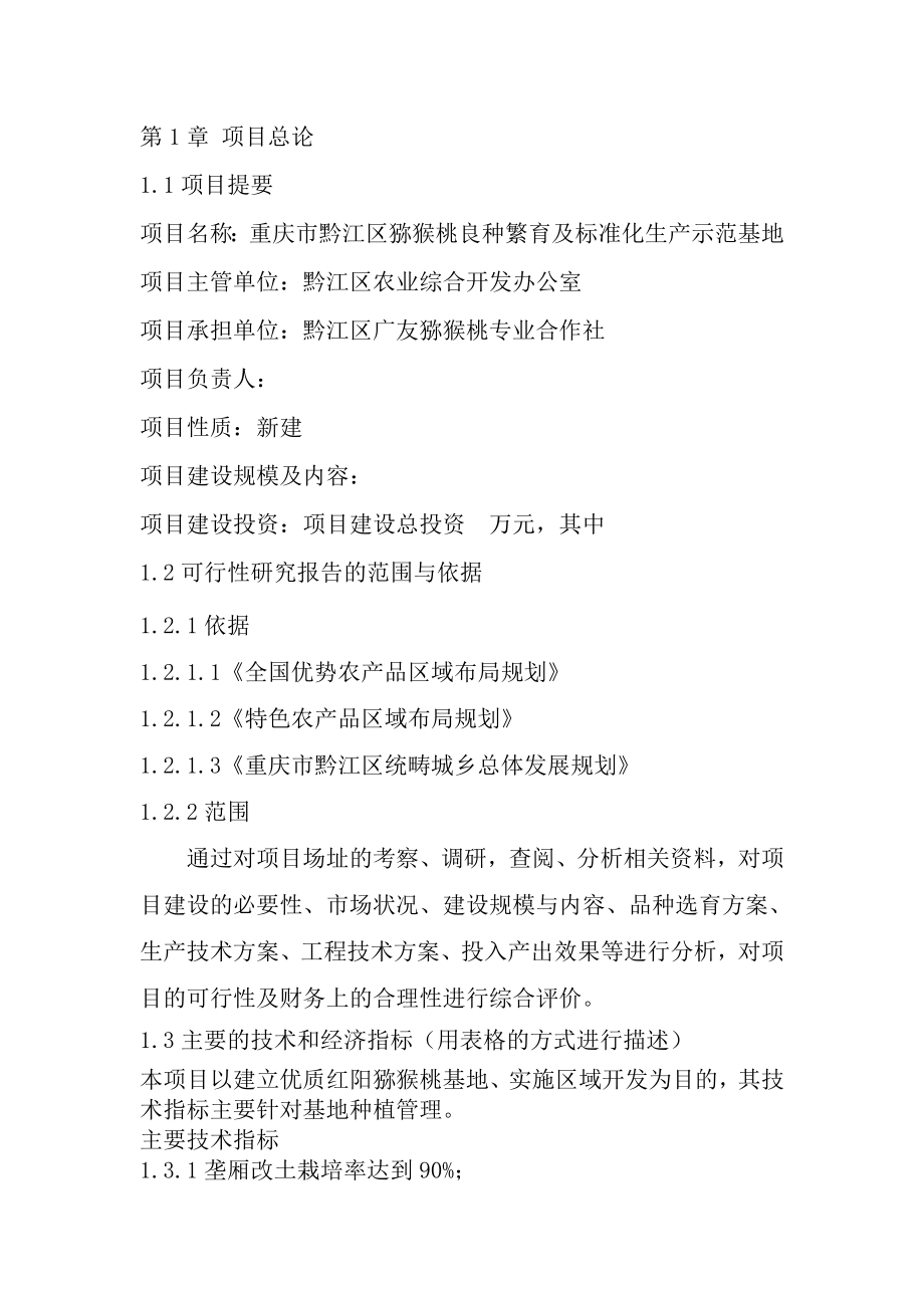 黔江区红阳猕猴桃良种繁育及标准化生产示范基地项目可行性研究报告.doc_第2页