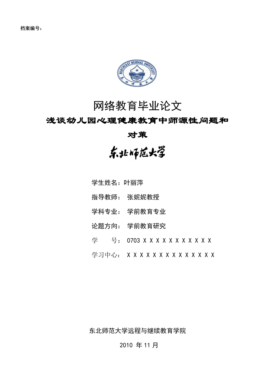 浅谈幼儿园心理健康教育中师源性问题和对策 学前教育 范文提纲职称大学本科大专论文 社科管理教育.doc_第1页