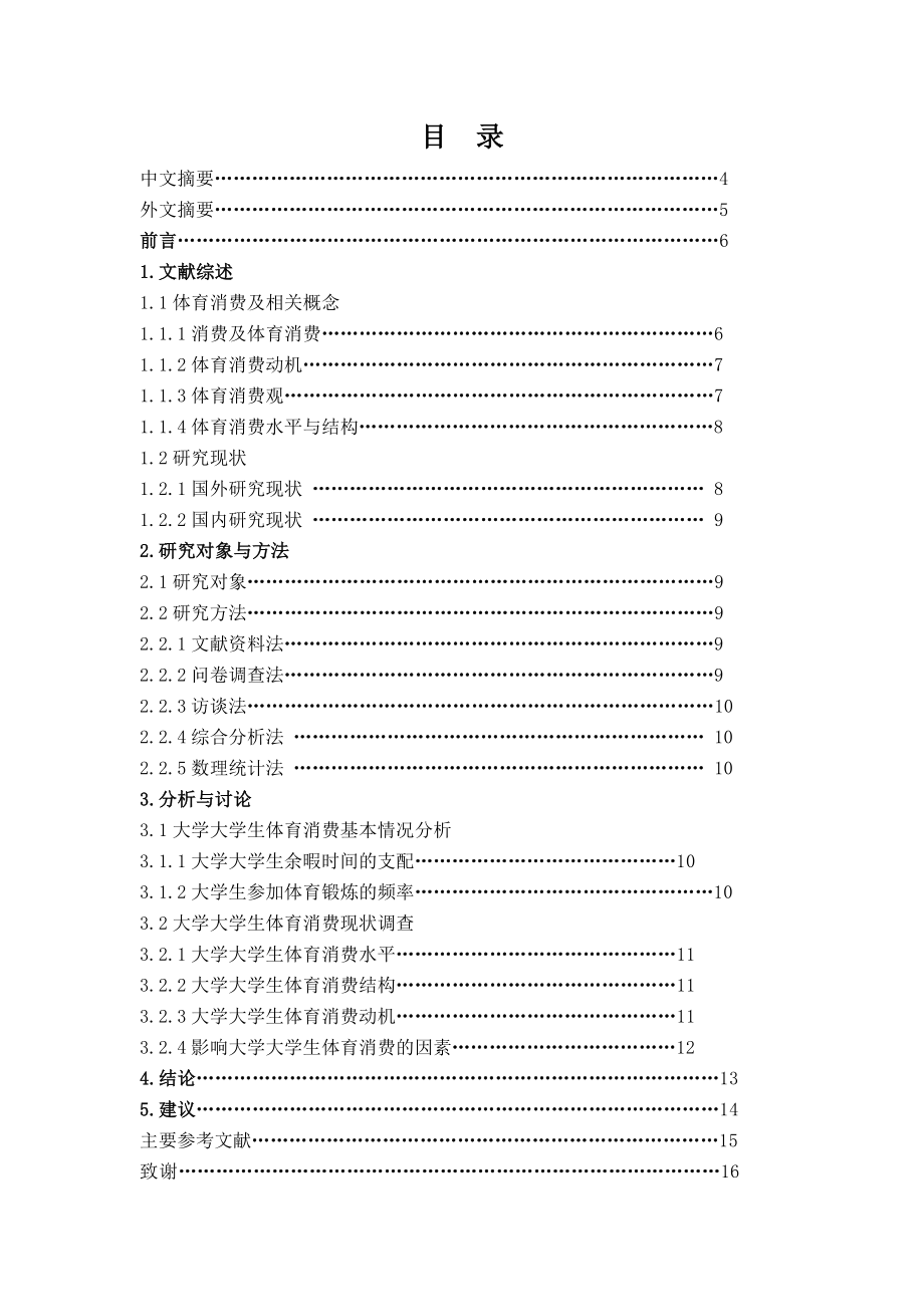 【体育论文】大学大学生体育消费现状研究.doc_第2页