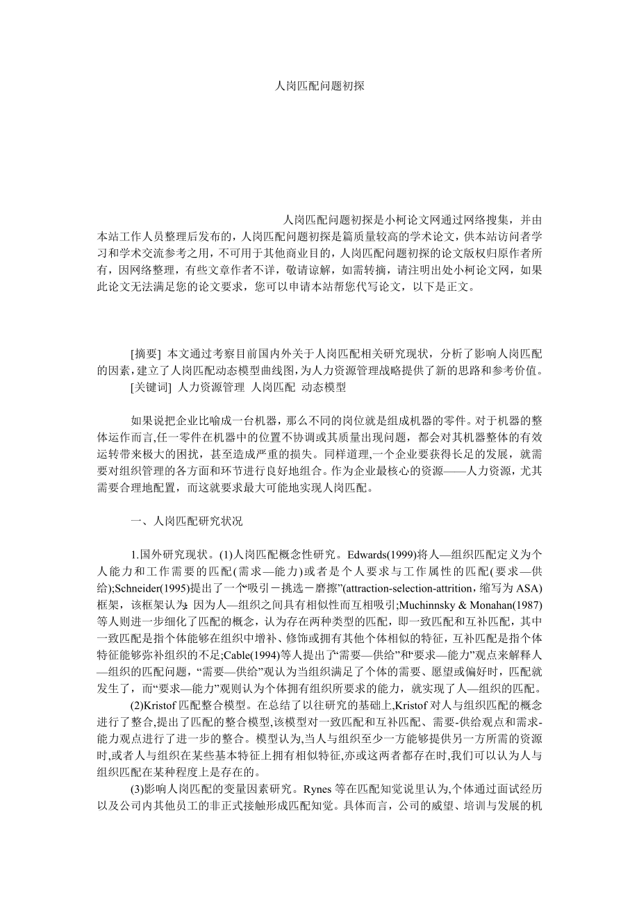 管理论文人岗匹配问题初探.doc_第1页