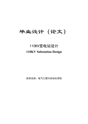 110KV变电站设计本科毕业论文.doc