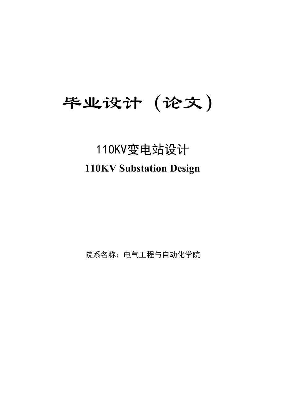 110KV变电站设计本科毕业论文.doc_第1页