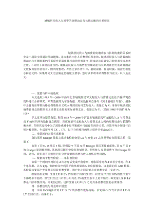 管理论文城镇居民收入与消费的短期动态与长期均衡的关系研究.doc