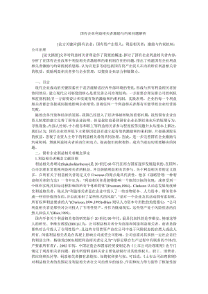 中国经济毕业论文国有企业利益相关者激励与约束问题解析.doc