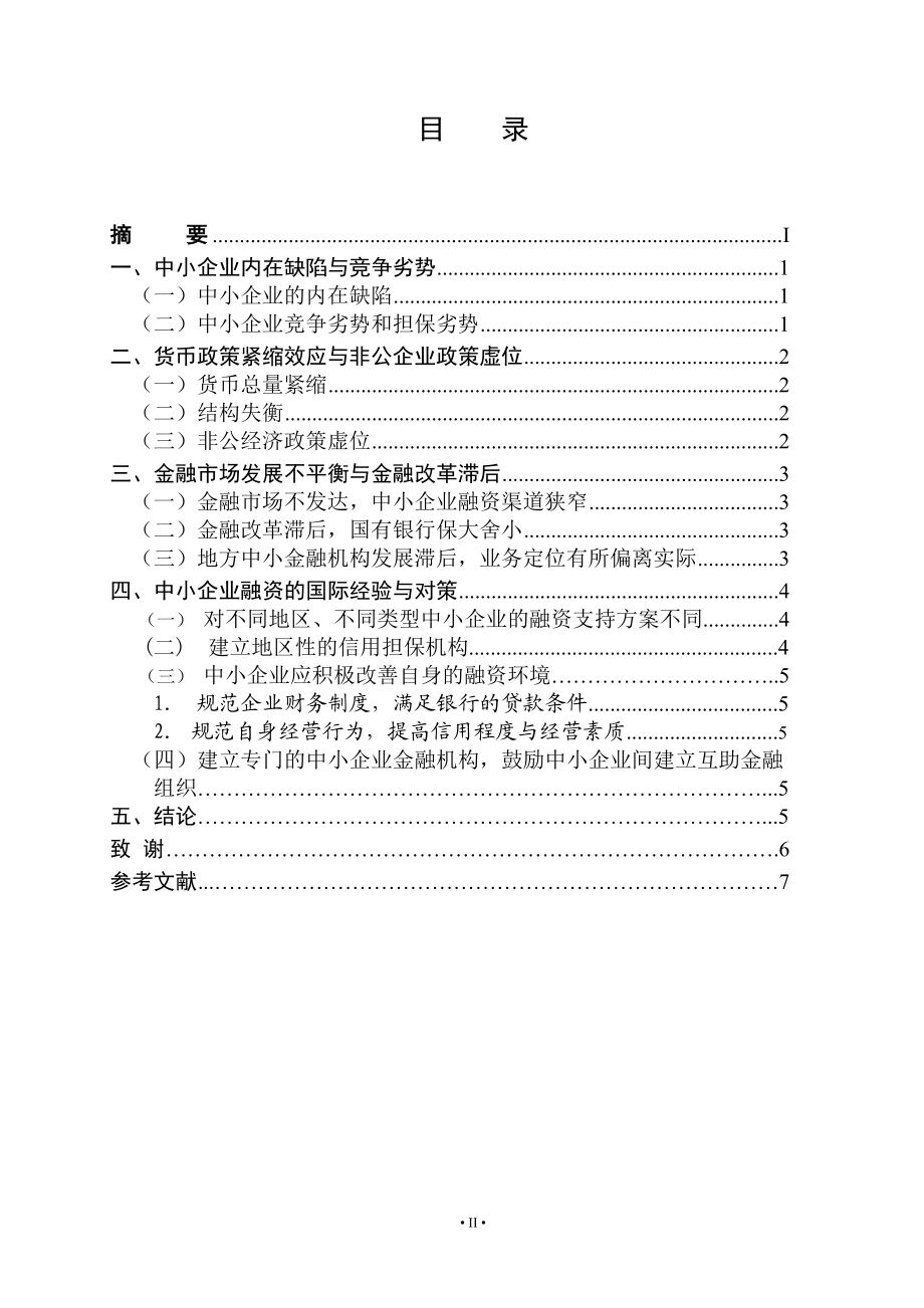 解决我国中小企业筹资难题的对策研究论文.doc_第3页