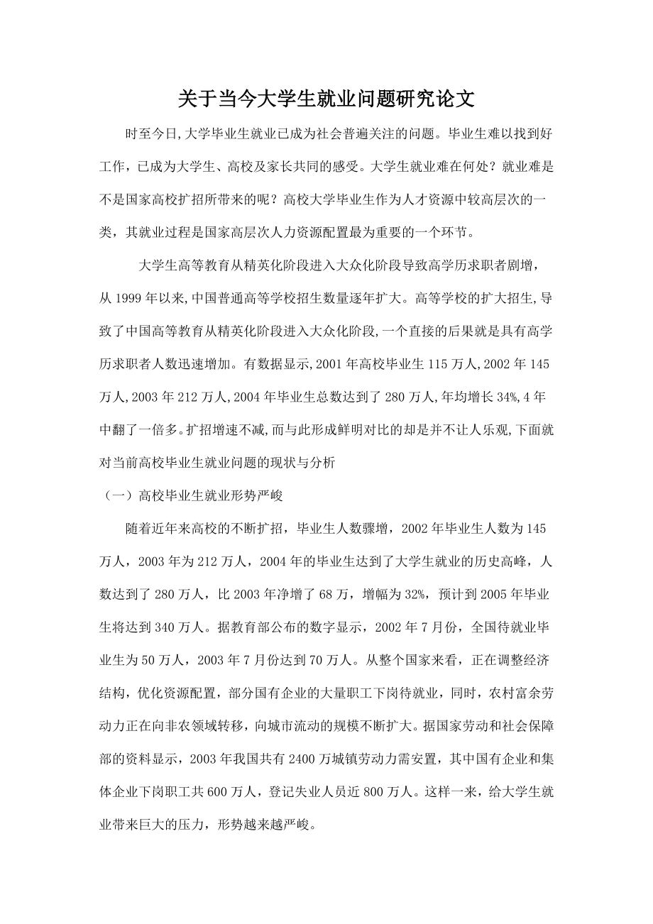 关于当今大学生就业问题研究论文.doc_第1页