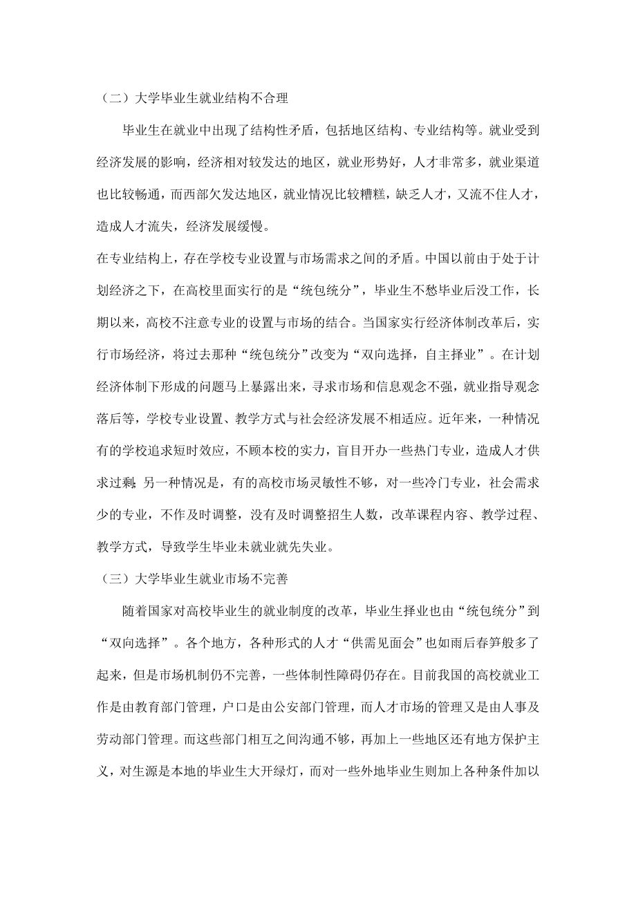 关于当今大学生就业问题研究论文.doc_第2页