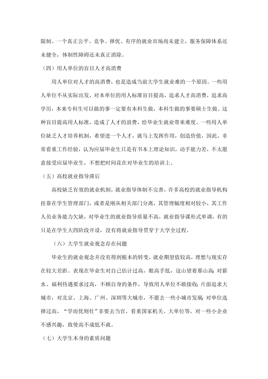 关于当今大学生就业问题研究论文.doc_第3页