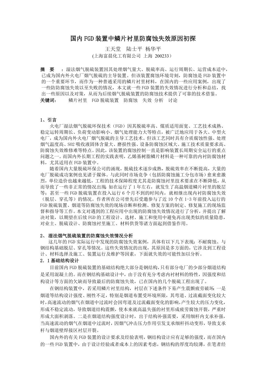 毕业论文（设计）国内FGD 装置中鳞片衬里防腐蚀失效原因初探.doc_第1页