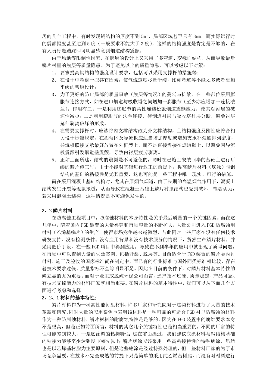 毕业论文（设计）国内FGD 装置中鳞片衬里防腐蚀失效原因初探.doc_第2页