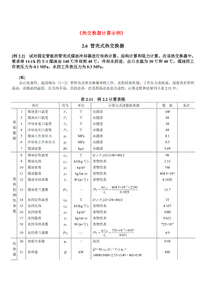 热交换器计算示例【《热交换器原理与设计》课件】.doc