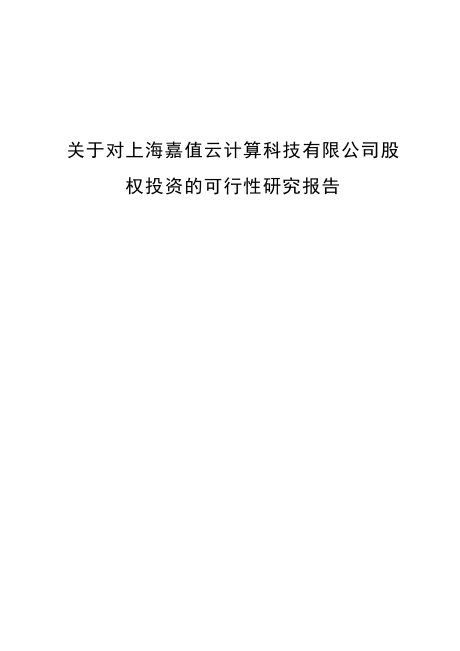 投资可行性报告资料.doc_第1页