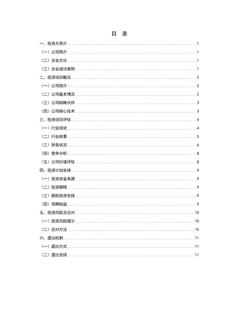 投资可行性报告资料.doc_第3页