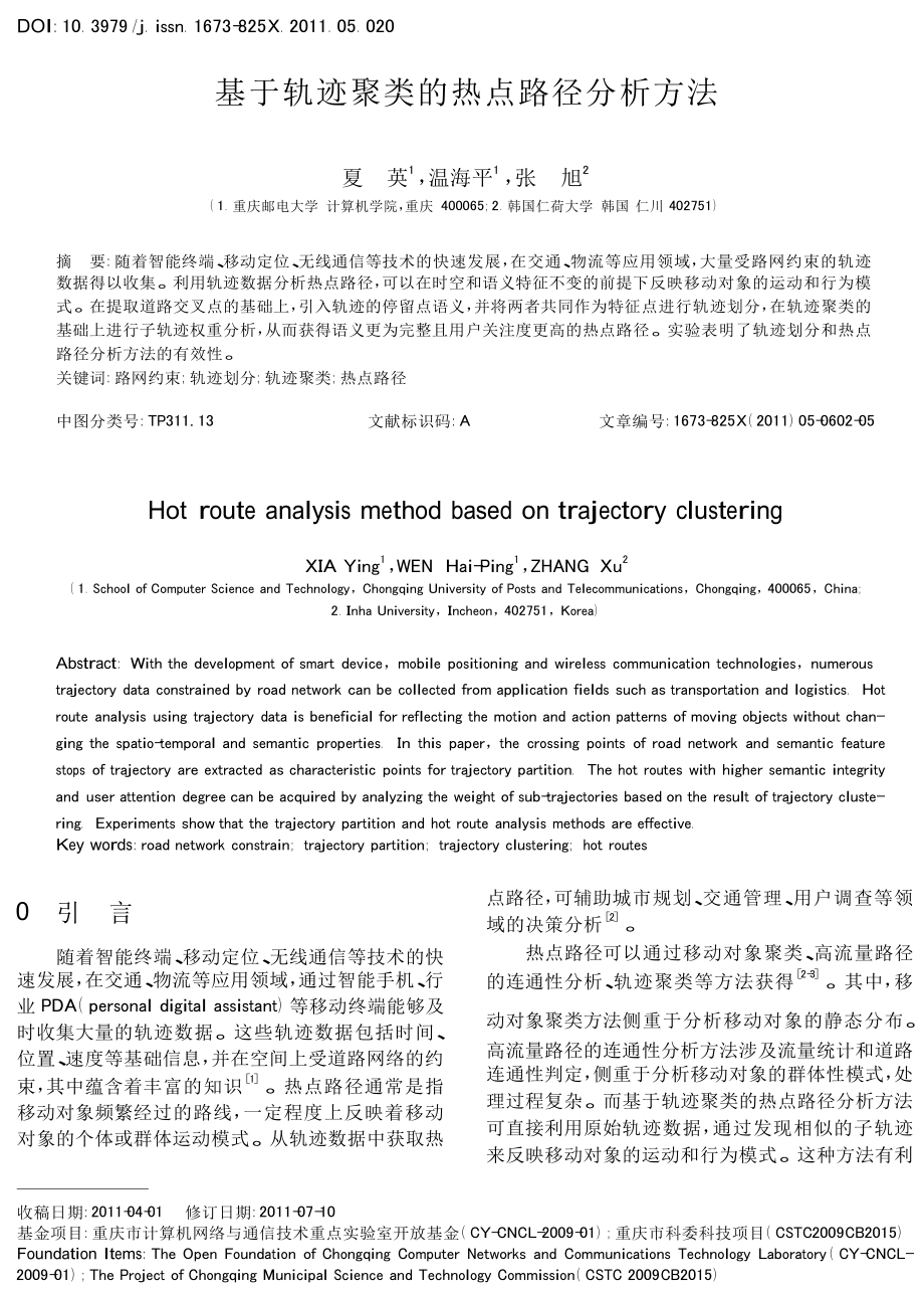 基于轨迹聚类的热点路径分析方法.doc_第1页