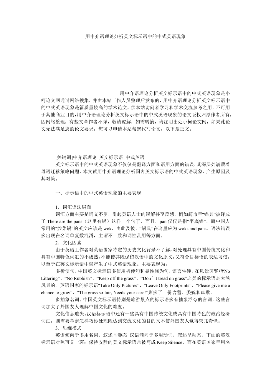 教育论文用中介语理论分析英文标示语中的中式英语现象.doc_第1页